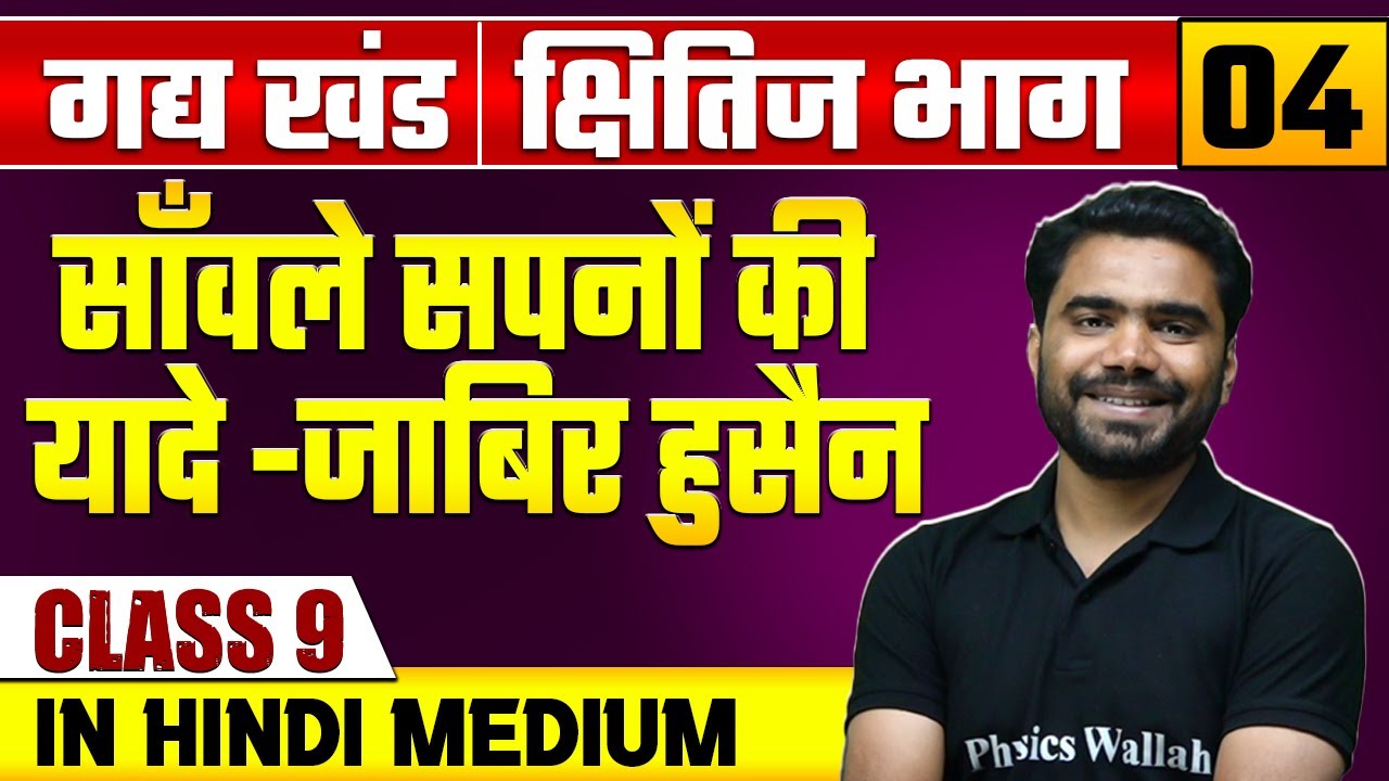 क्षितिज भाग 04 | गद्य खंड | साँवले सपनों की यादे -जाबिर हुसैन | हिन्दी | Class 9 Hindi Medium