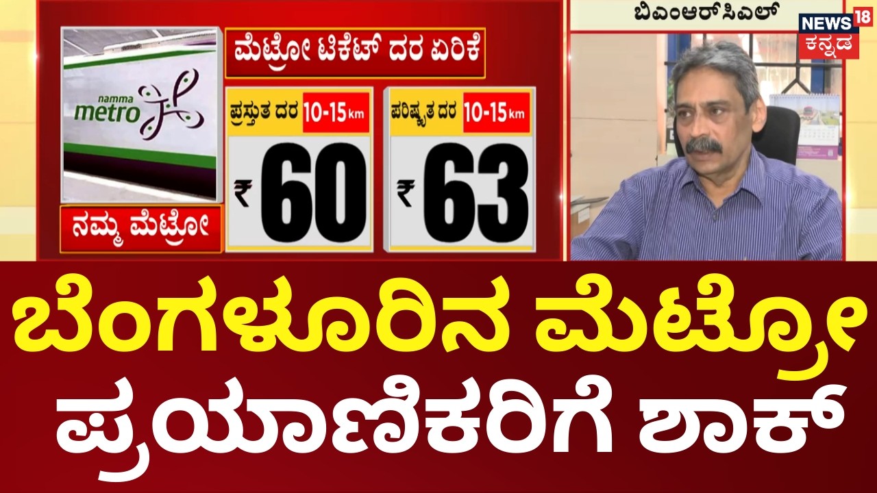 Metro Tiket Price Hike |ಫೆಬ್ರವರಿ 9ರಿಂದ ಶೇ.5 ಟಿಕೆಟ್ ದರ ಏರಿಕೆ | BMRCL Raises Metro Ticket Prices by 5%