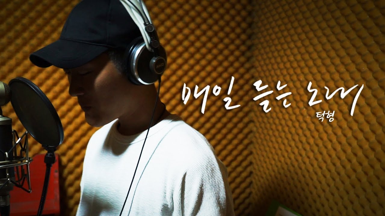 GodTuk(턱형) '매일듣는노래 Everyday song' K-pop C.