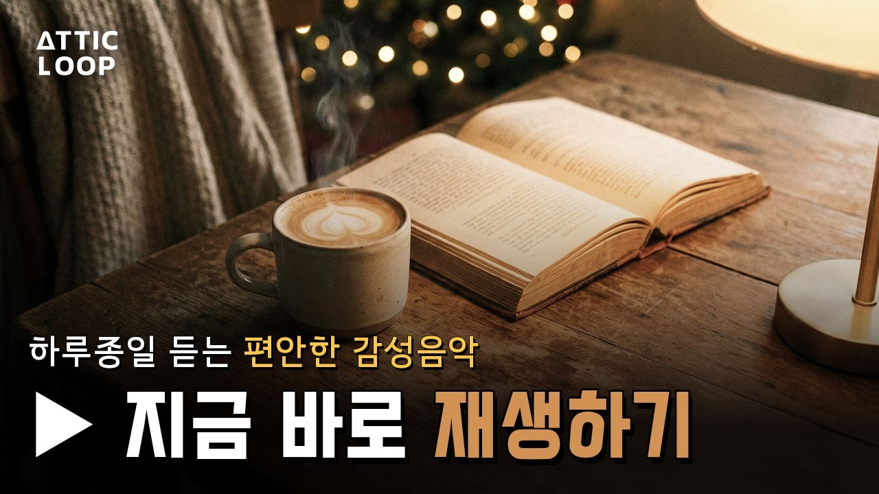 추운겨울 따뜻한 커피 한잔과 휴식할때 듣는 감성 팝음악 모음 l Relaxing Winter Pop Music Mix l Playlist