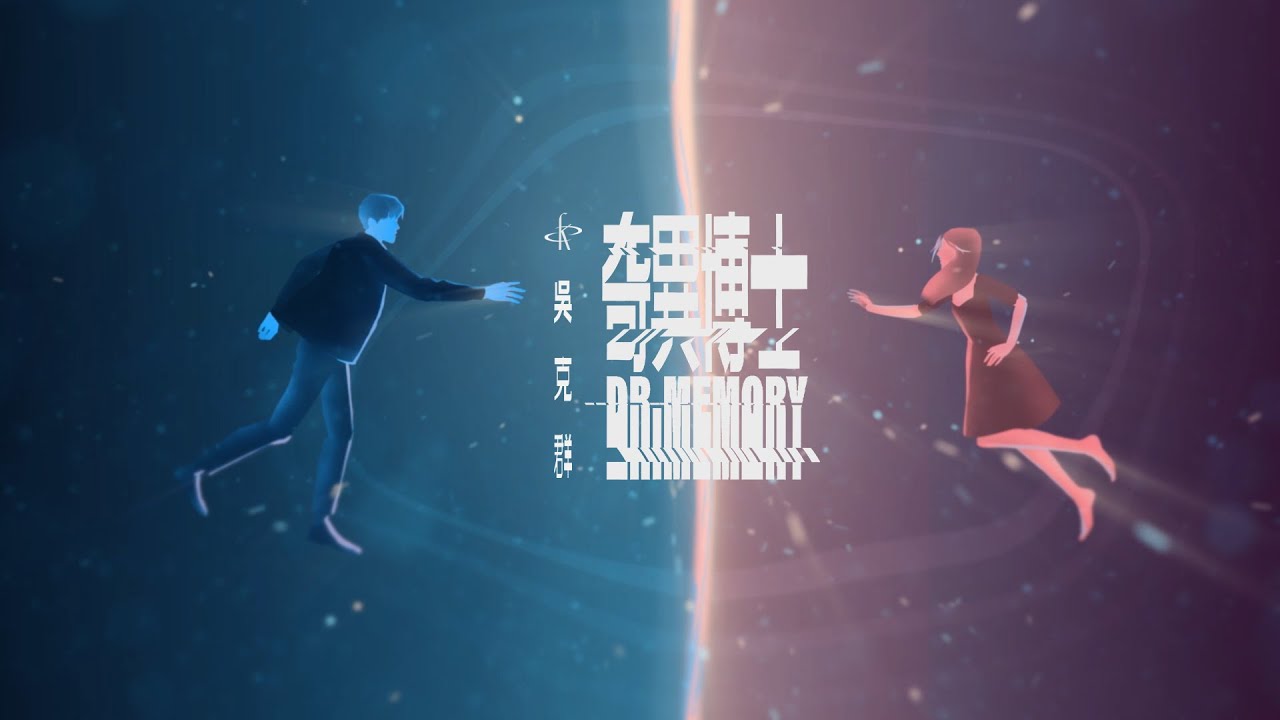 吳克群（K）《奇異博士 𝘿𝙍.𝙈𝙀𝙈𝙊𝙍𝙔》Official Music Video
