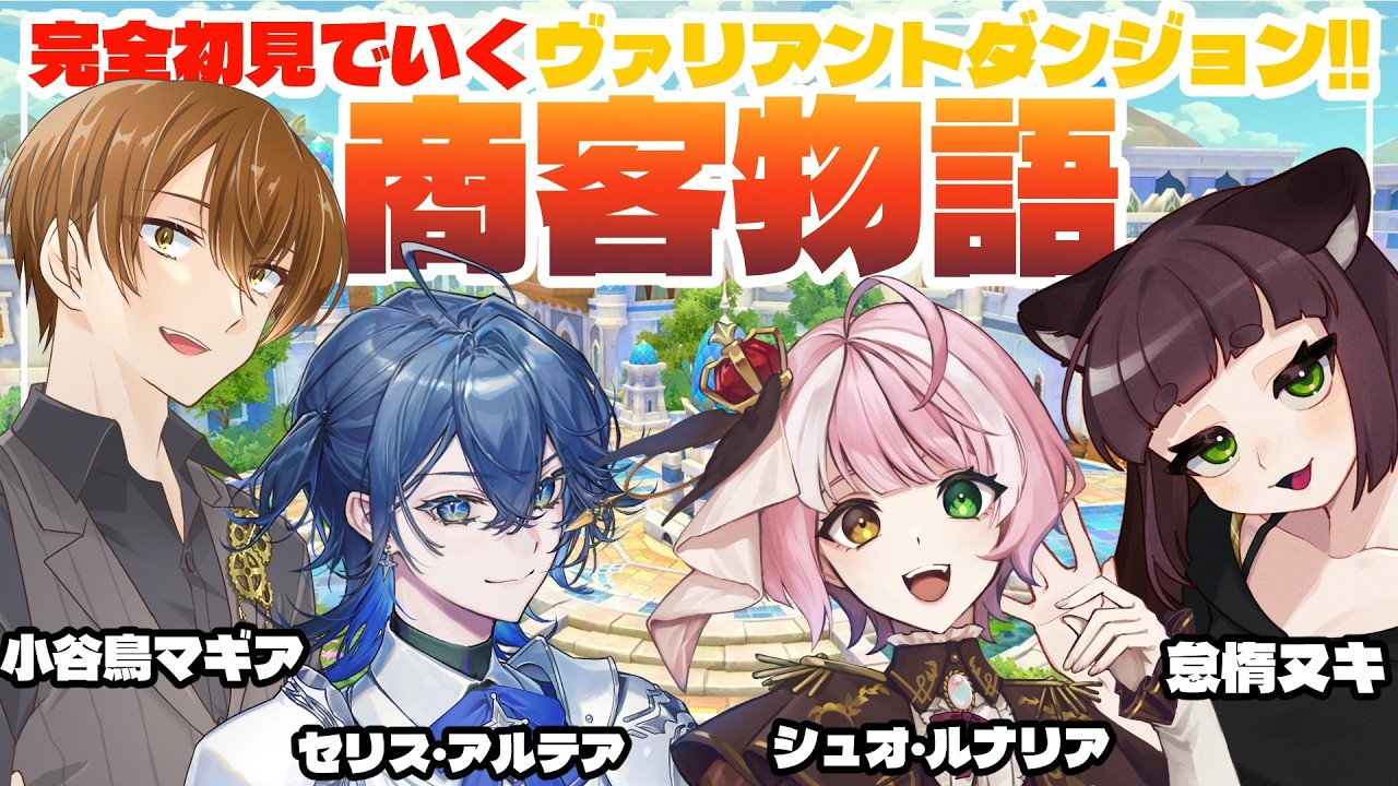 【#FF14】完全初見！ヴァリアントダンジョン 商客物語をみんなでいく！！ w/シュオ・ルナリア/小谷鳥マギア/怠惰ヌキ【セリス・アルテア / #新人Vtuber / #初見実況】