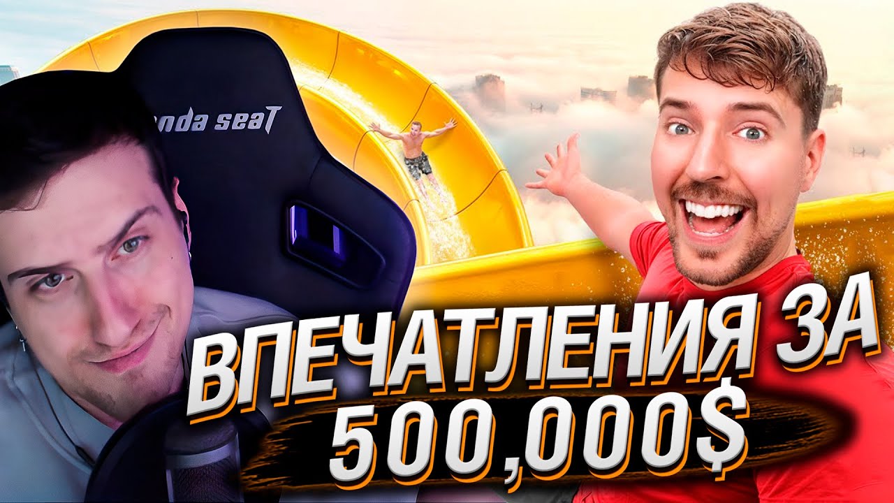 Впечатления за 1$ vs 500,000$! | Реакция На MrBeast