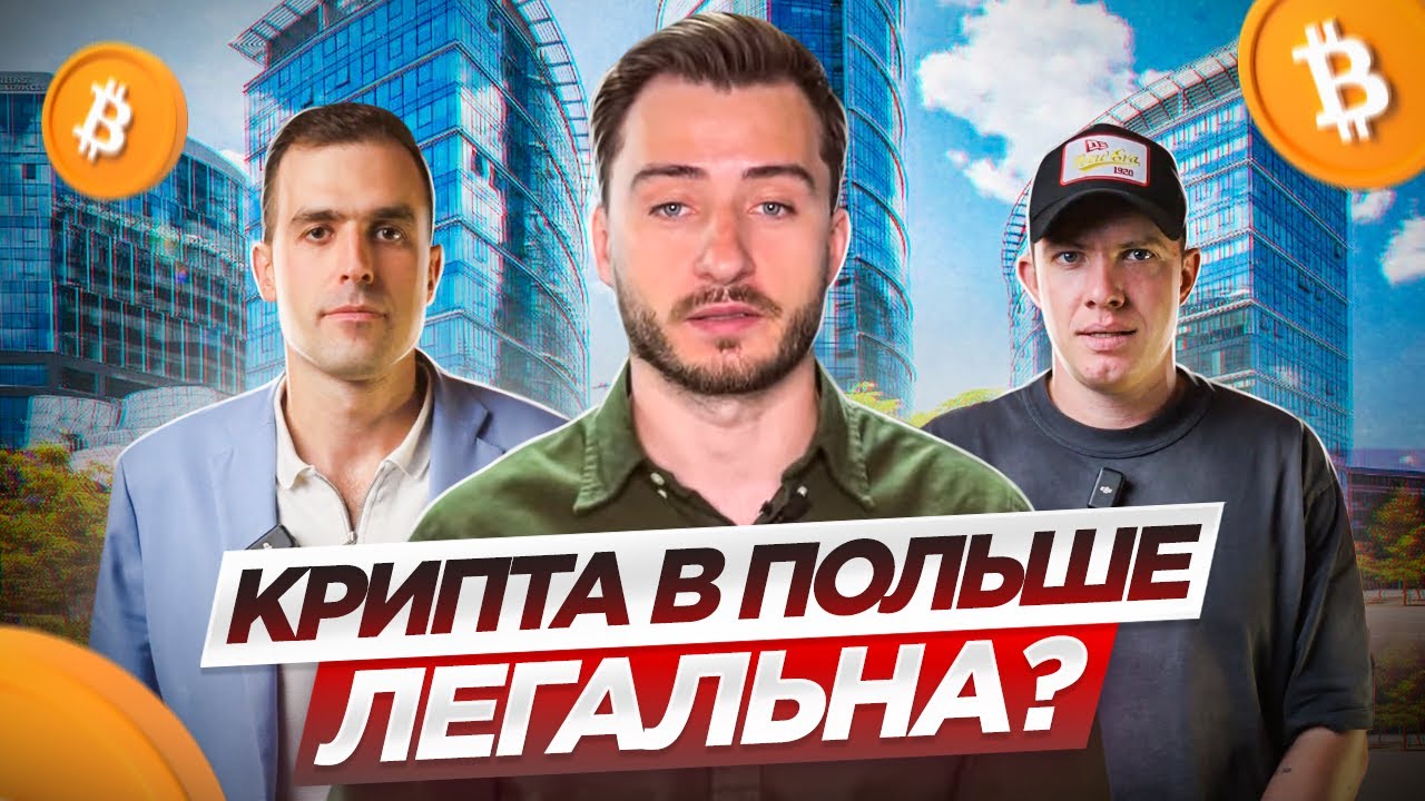 Крипта и бизнес в Польше. Обмен, перевод, налогообложение, безопасность и блокировки