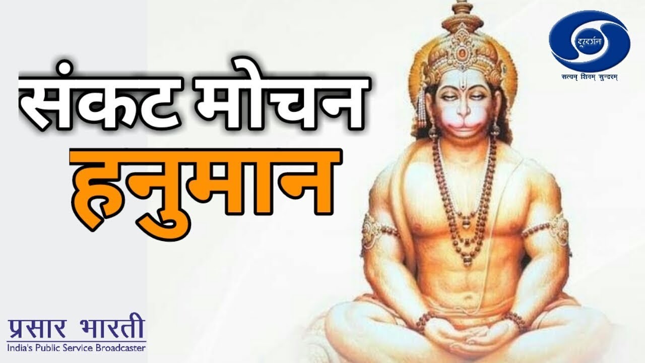Ep. # 105 | Sankat Mochan Hanuman | संकट मोचन हनुमान