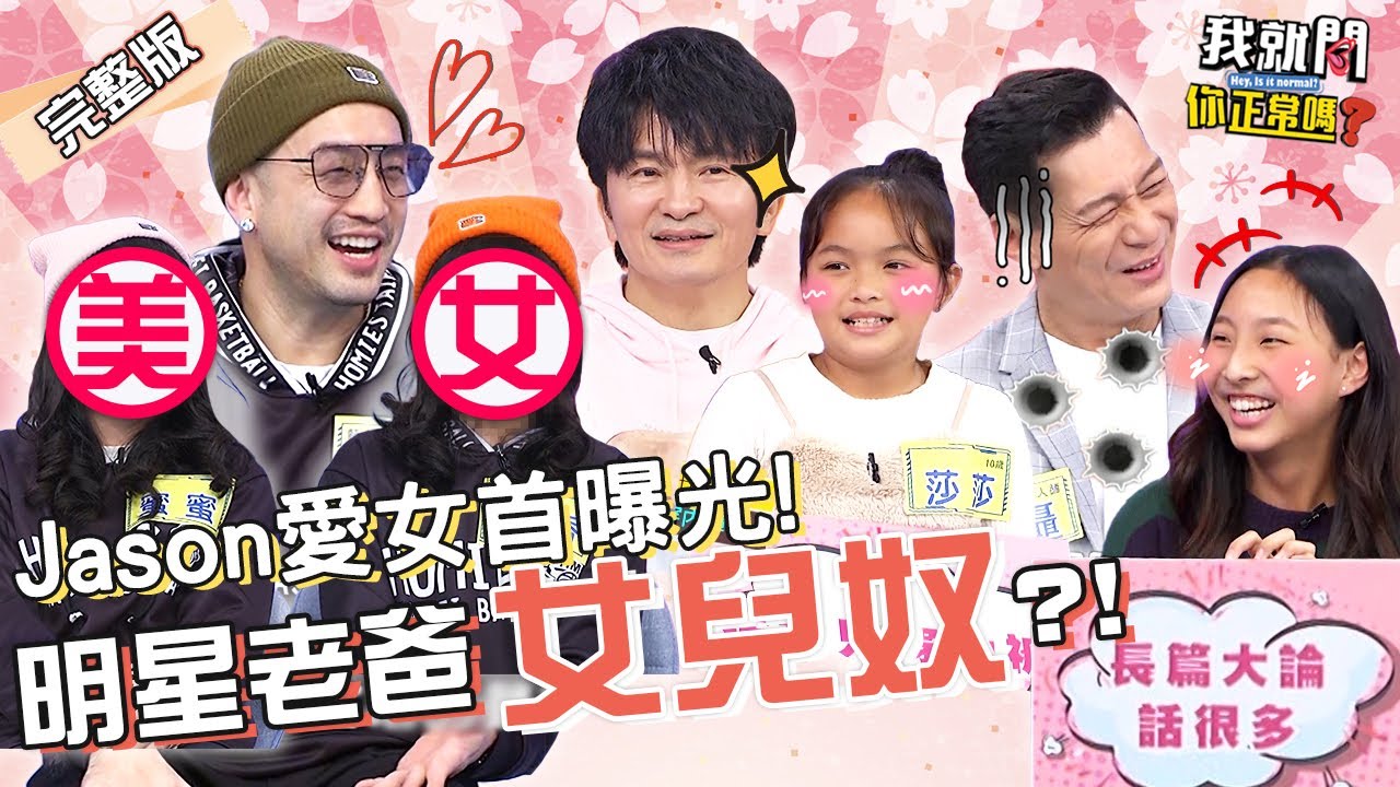 明星爸+前世情人=女兒控？愛女控訴聶雲「1家規」引眾圍攻！沈玉琳虧：會不會太龜毛？唐志中 唐從聖 于美人︱EP129👄20230328 完整版︱#我就問你正常嗎