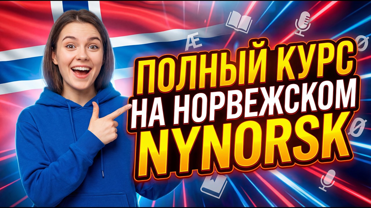 Норвежский ( Nynorsk )  язык легко | полный курс для новичков. 🇳🇴