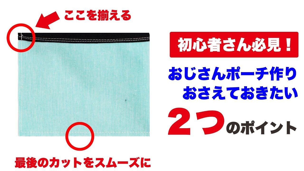 おじさんポーチを作る上で押さえておきたい２つのポイント