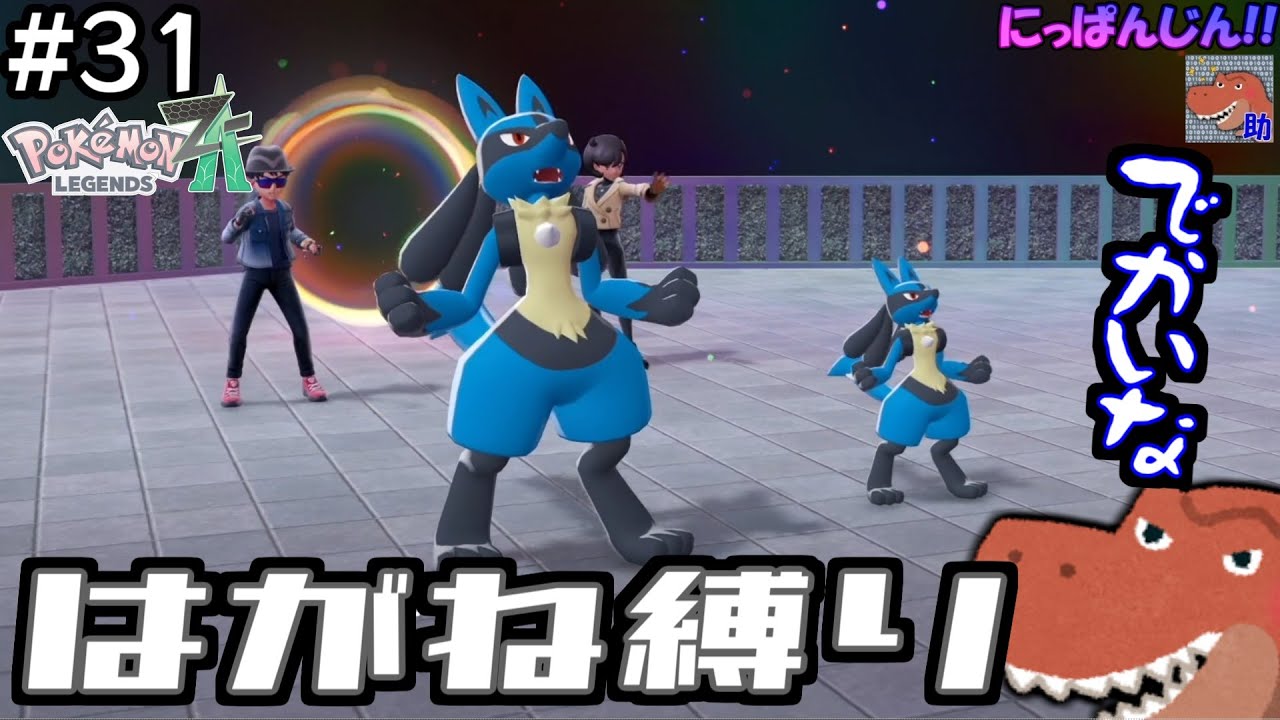 #31[ポケモンZA-Pokémon LEGENDS Z-A-Switch2ED] マチエールさんのルカリオちっさ！！～はがね縛りinM次元ラッシュ～[助手]