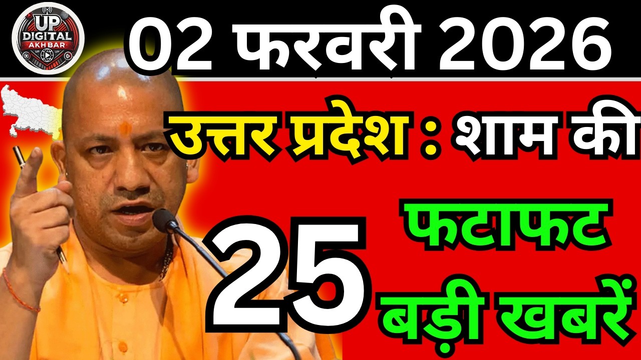 03 फरवरी 2026 Up News Uttar Pradesh Ki Shaam ki Taja Khabar Mukhya Samachar Taja News