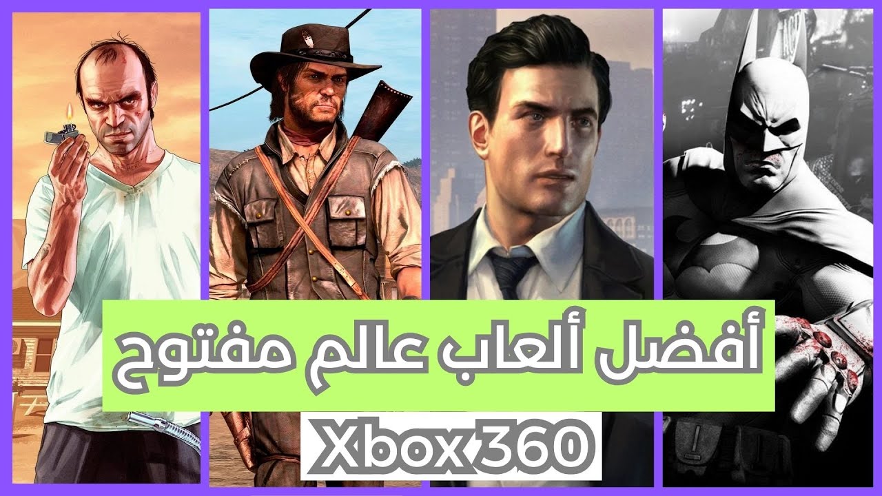 أفضل ألعاب عالم مفتوح على XBOX 360