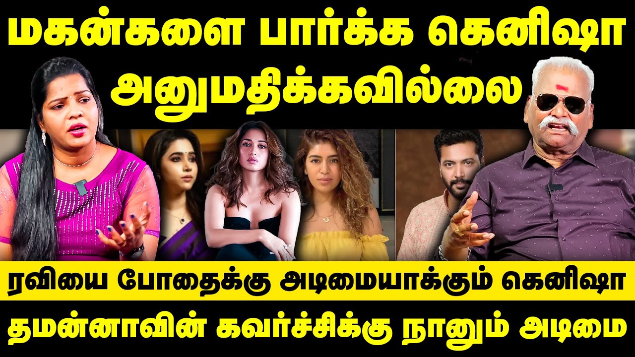 மகன்களை பார்க்க கெனிஷா அனுமதிக்கவில்லை | தமன்னாவின் கவர்ச்சிக்கு நானும் அடிமை | Bayilvan Ranganathan