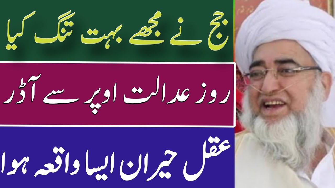 Judge ny boht staya || Ak foji Afsar ny kia kia مفتی صاحب کی زندگی کا عجیب واقعہ جب روزعدالت پھر 