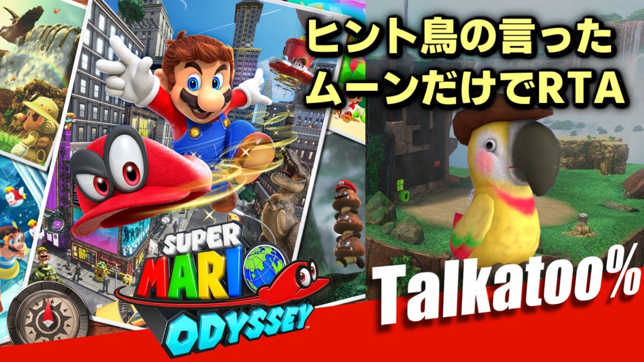 マリオオデッセイ RTA World Peace