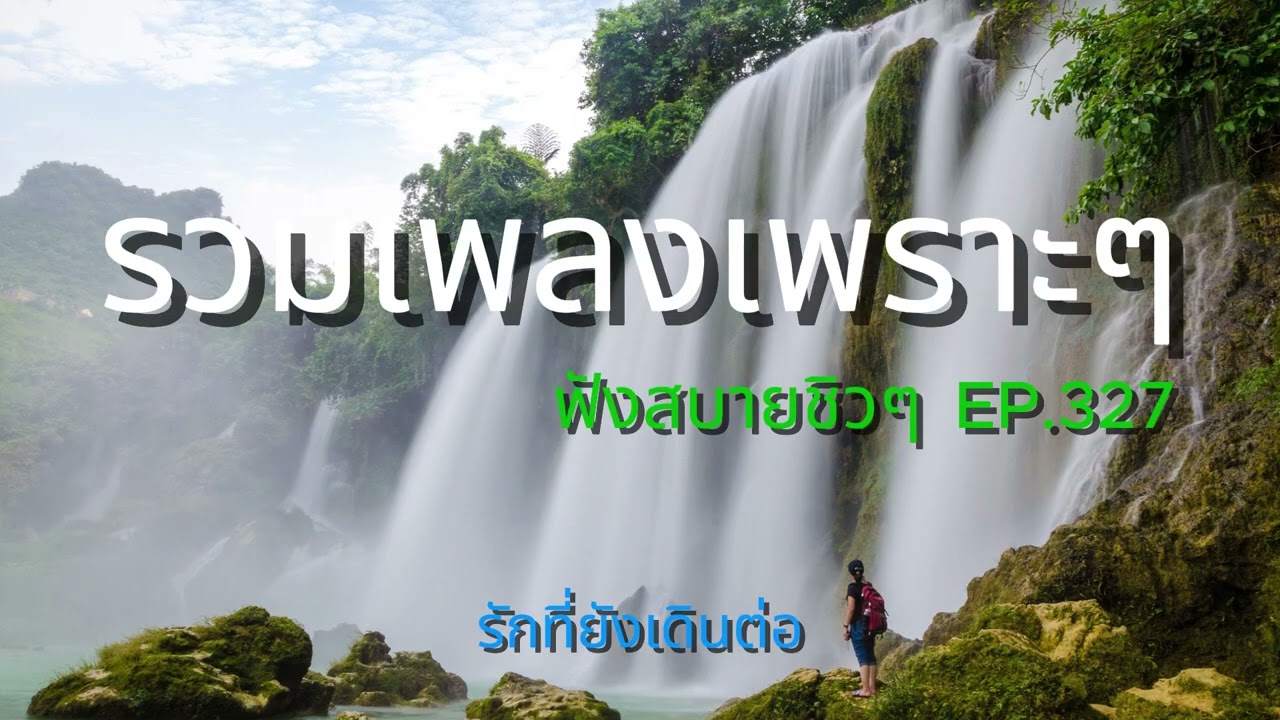 รวมเพลงเพราะๆ ฟังสบายชิวๆ EP.327 | Mellow Mix 3600