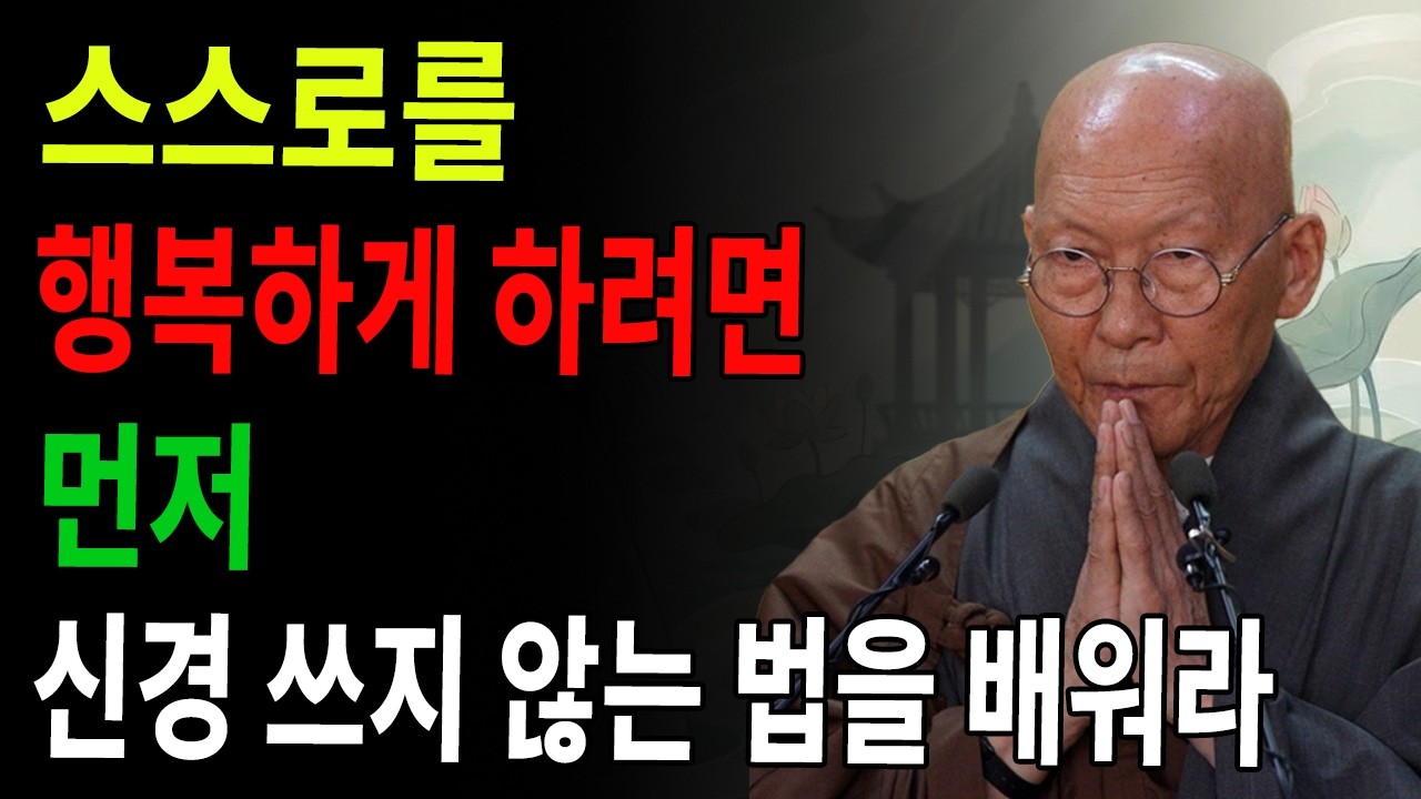 신경 쓰지 않는 법을 배우면, 너는 행복해진다! ‘깨끗하지 않은’ 사람이 있다면, 절대 그를 바라보지 마라!｜심하도구 ｜법정 스님 지혜 ｜ 불교 ｜ 인생명언 ｜ 평온한 삶