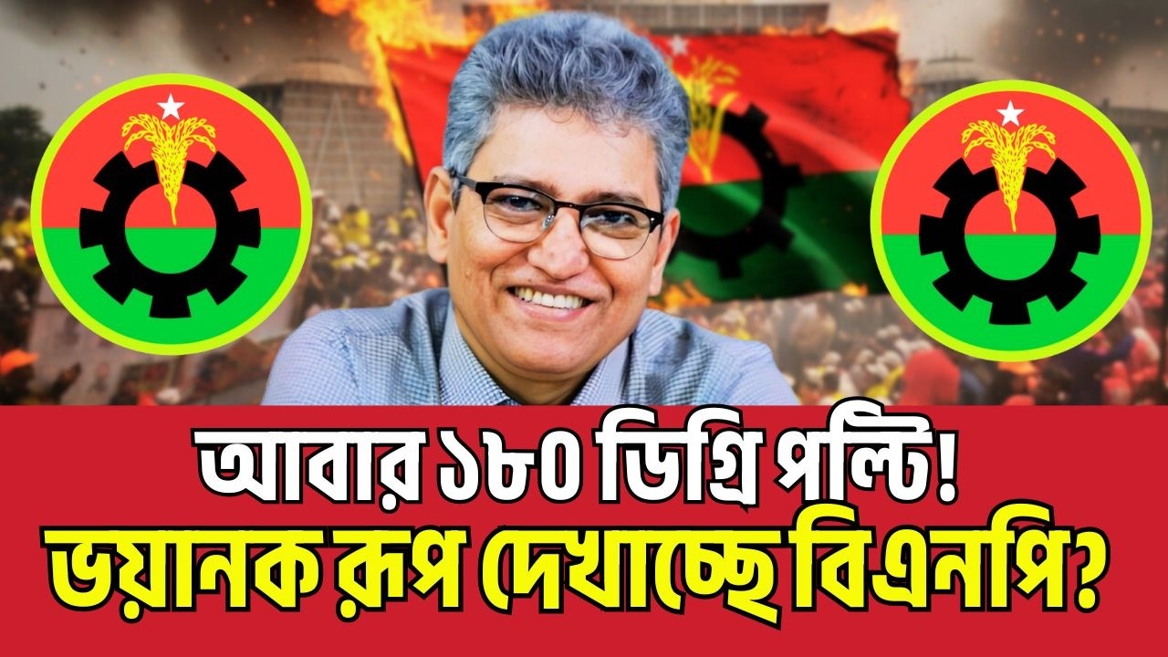 আবার ১৮০ ডিগ্রি পল্টি! ভয়ানক রূপ দেখাচ্ছে বিএনপি? Masood Kamal | TalkShow | BNP | NCP | News