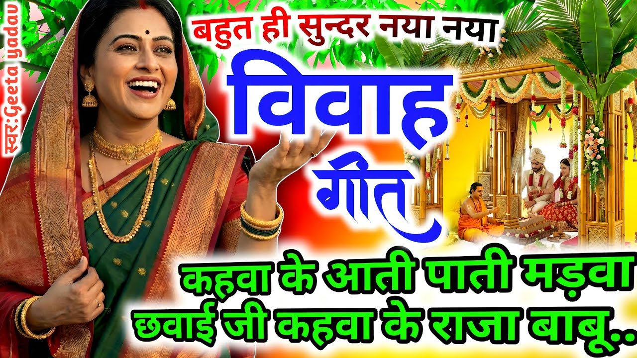 Awadhi Vivah Geet 2026 | कहवा के आती पाती मड़वा छवाई जी कहवा| विवाह गीत | ramsitavivah | Geeta Yadav