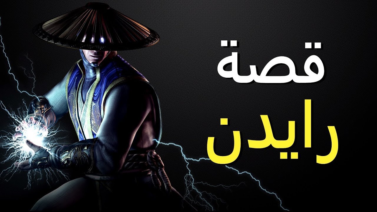 قصة رايدن - مورتال كومبات