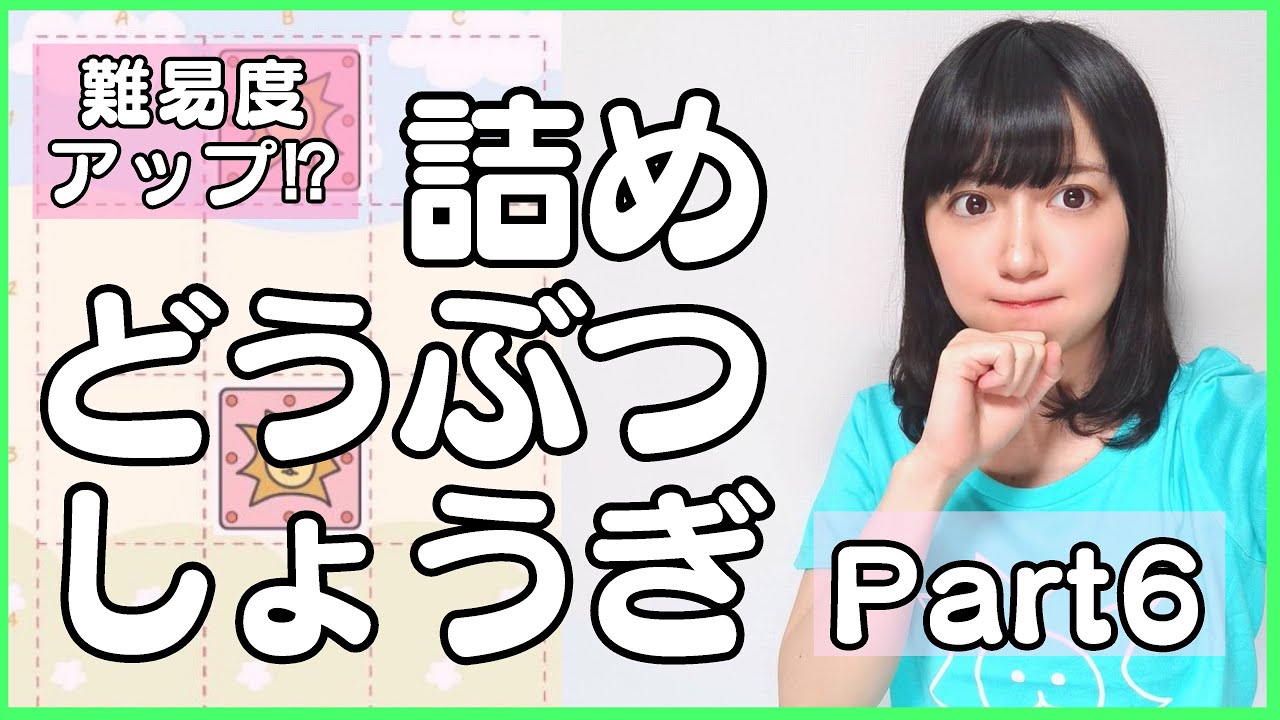 どうぶつしょうぎ part6 簡単そうで奥が深い!?【詰め将棋】
