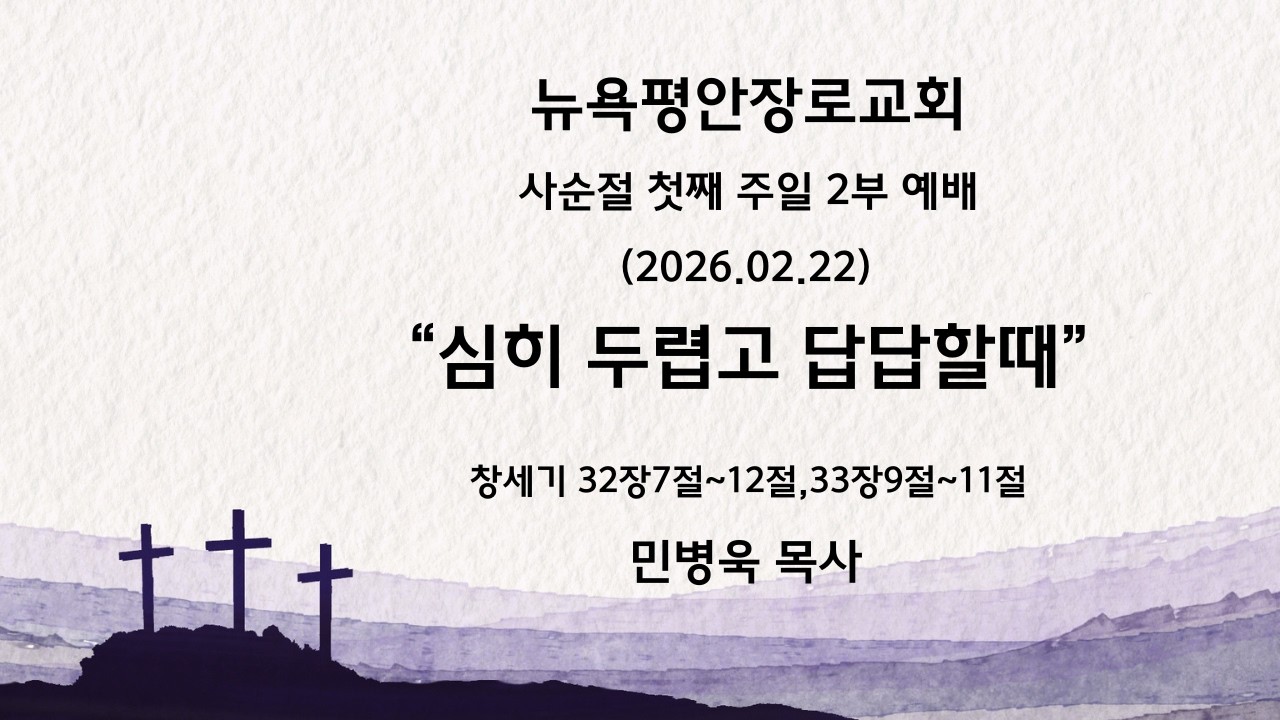 뉴욕평안장로교회 사순절 첫째 주일 2부 예배 (2026.02.22)