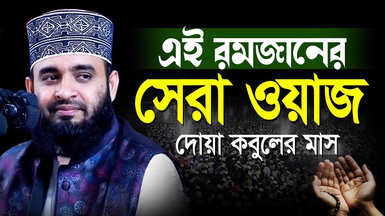 আজহারী রমাজানের সেরা ওয়াজ | mizanur rahman azhari Ramadan new waz | মিজানুর রহমান আজহারী নতুন ওয়াজ