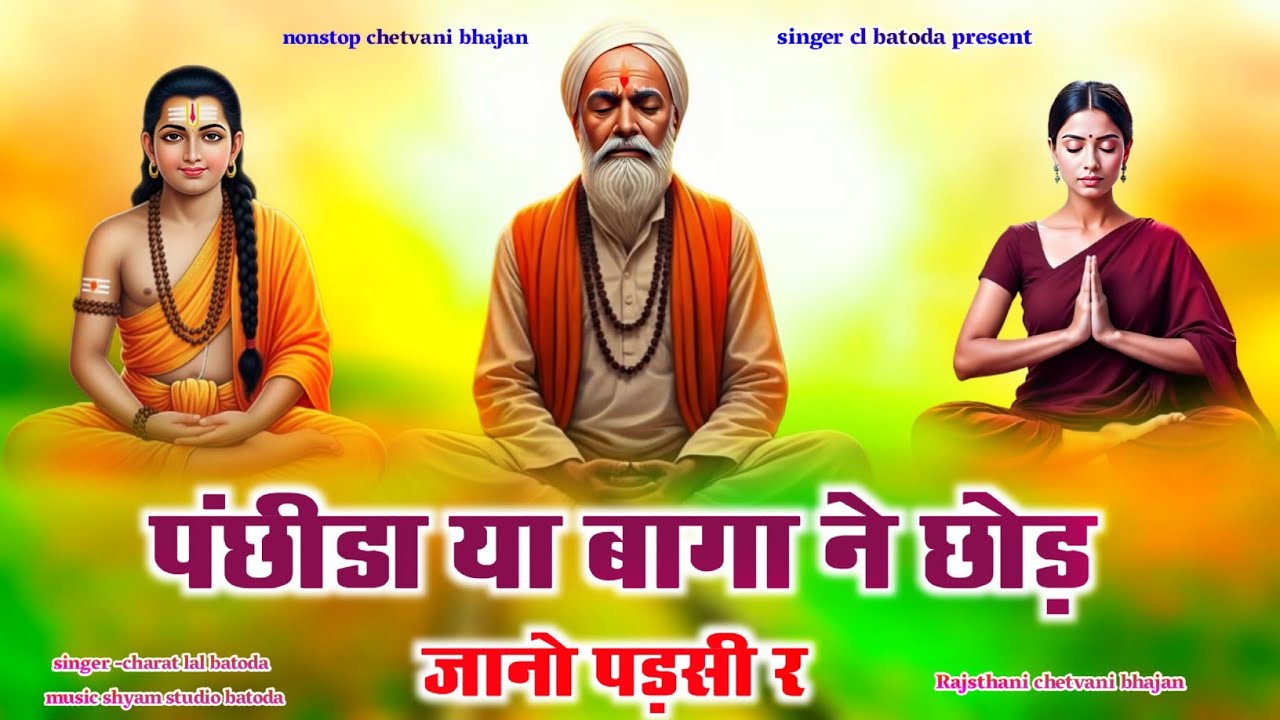 मारवाड़ी !! चेतावनी भजन !! पंछीडा या बागा ने छोड़ एक दिन जानो पड़सी र !! Charat lal batoda !! 