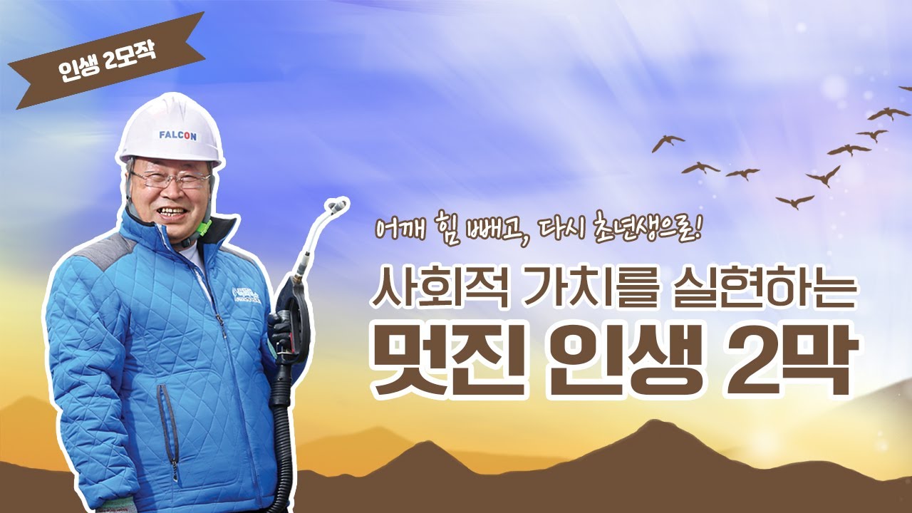 인생 2모작 | 잘 하는 일을 하며 사회적 가치를 꽃피우다 | The-K 매거진 2021년 2월호