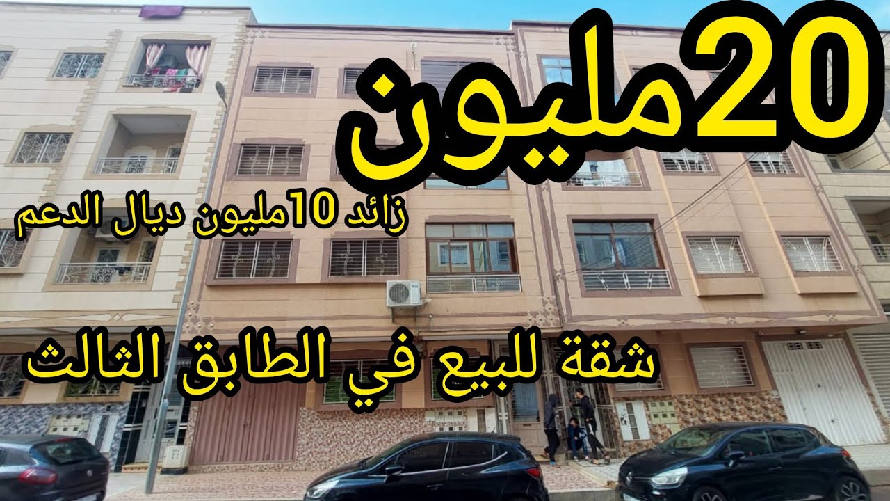 شقة👌 للبيع في الطابق الثالث ثلاثة💯 غرف وصالون ومطبخ 🔥في حي تولال مكناس📍 غير 20مليون🎁 