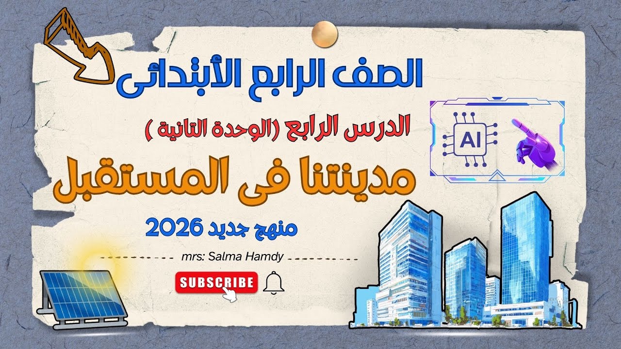 مدينتنا فى المستقبل | الدرس الرابع– الوحدة التانية | رابعة ابتدائي منهج جديد 2026