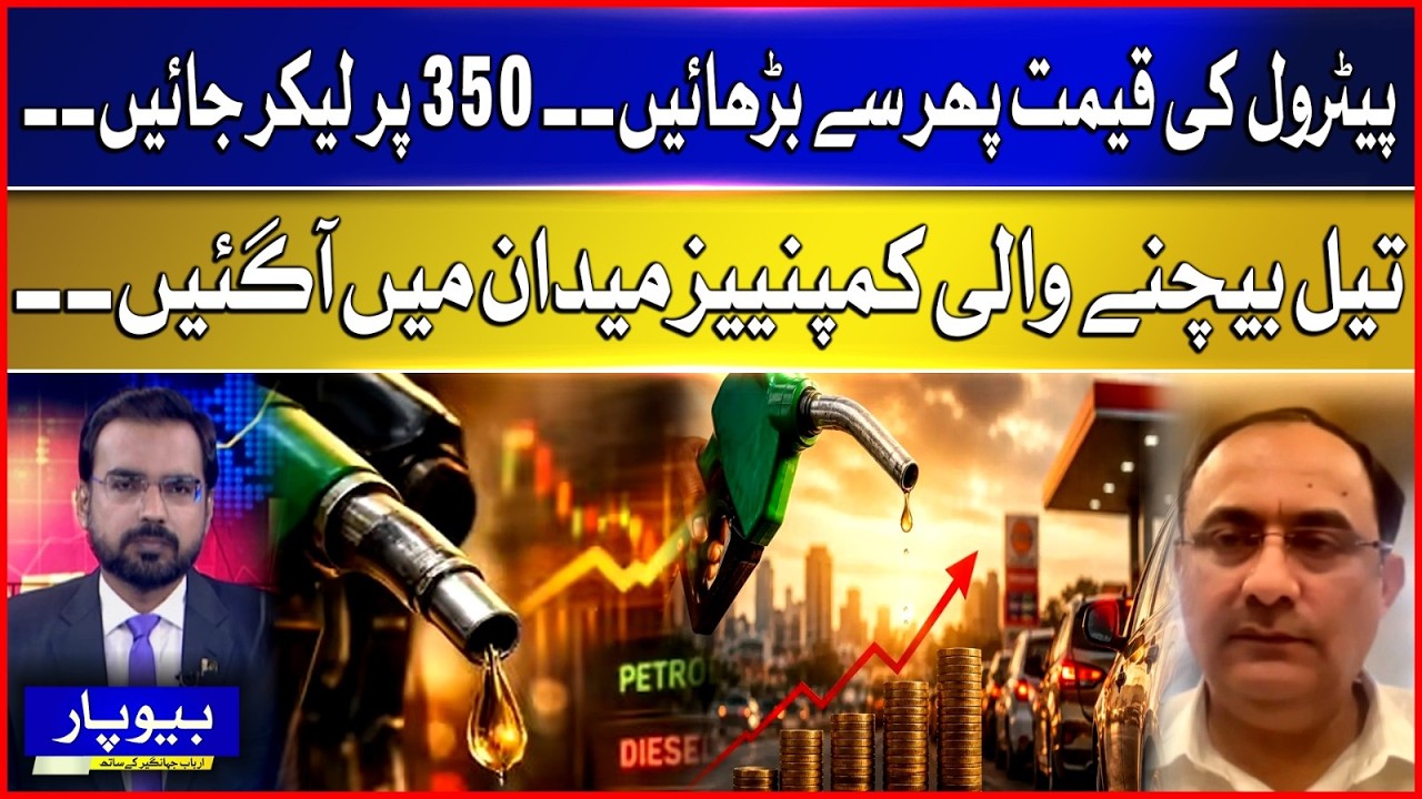 Fuel Shock Ahead? Companies Demand Petrol Price Hike to 350 | BOL News