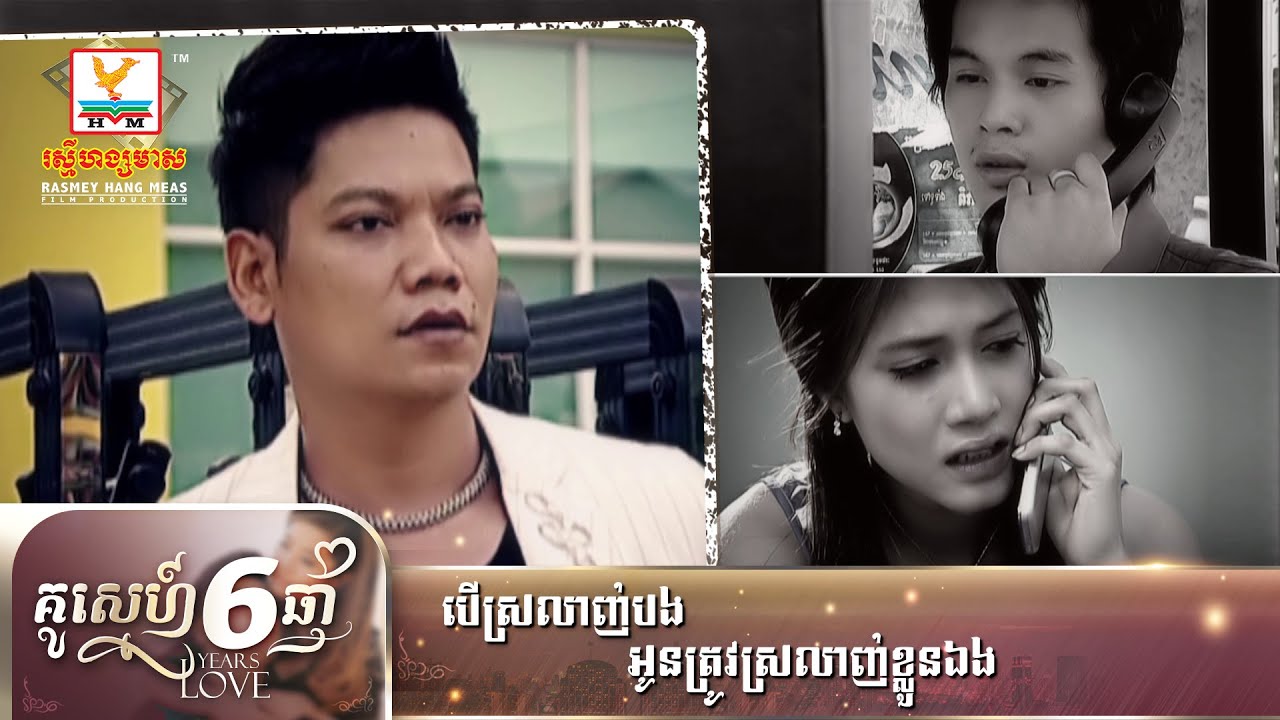 បើស្រលាញ់បង អូនត្រូវស្រលាញ់ខ្លួនឯង | ព្រាប សុវត្ថិ | ចម្រៀងរឿង គូស្នេហ៍៦ឆ្នាំ