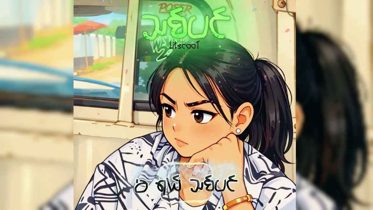 သစ်ပင်
