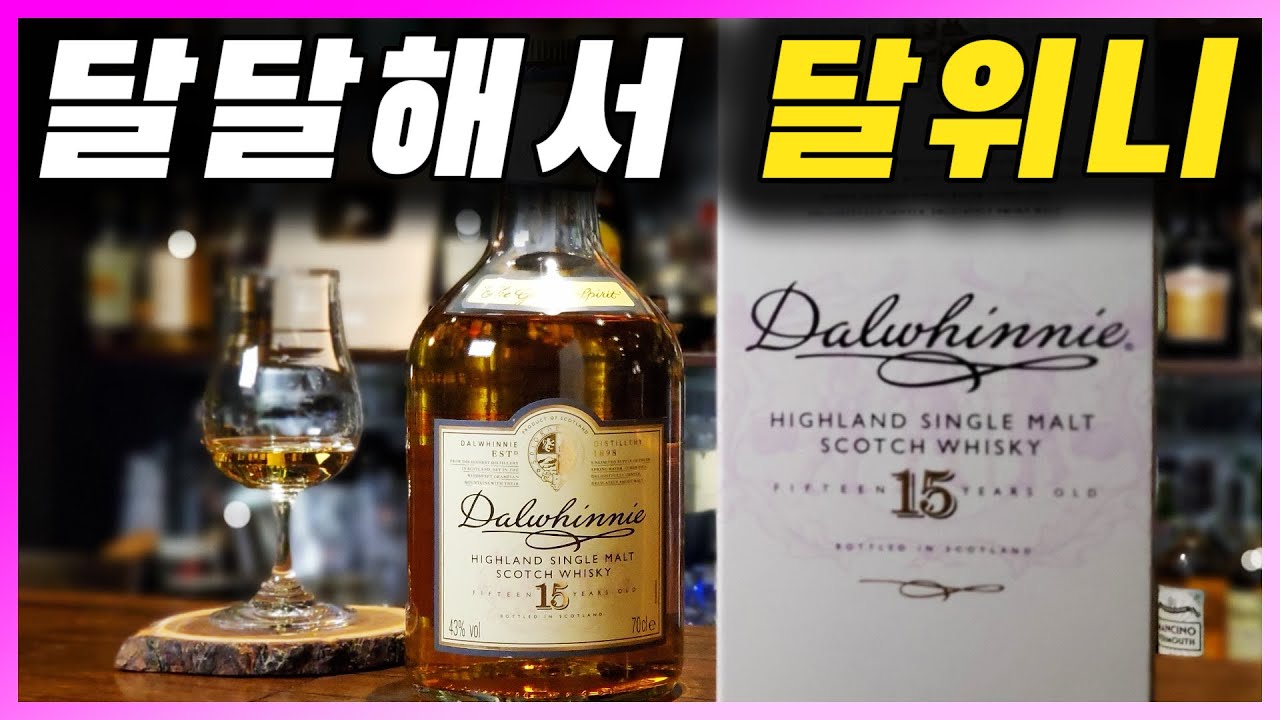 [ 위스키 ] 달위니 15년 | 달달한 과일 향이 특징인 하이랜드 싱글몰트 스카치 위스키 (feat. 왕좌의 게임)
