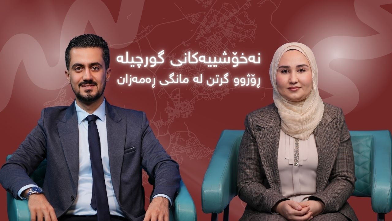 پۆدکاستی سێیەم لەگەڵ دکتۆرە بەسۆز لطیف حمەپسپۆڕی وردی نەخۆشیەکانی گورچیلە و غەسل و چاندنی گورچیلە