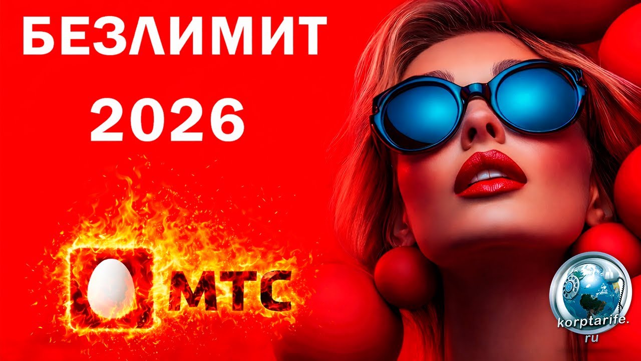 Скрытый Безлимит 137 р в месяц. МТС 2026