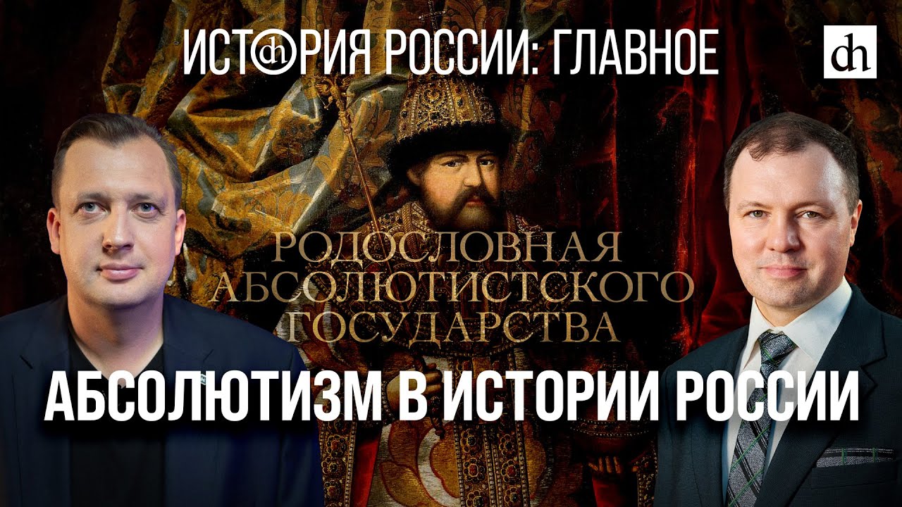 Часть 16. Абсолютизм в истории России/ Кирилл Назаренко и Егор Яковлев