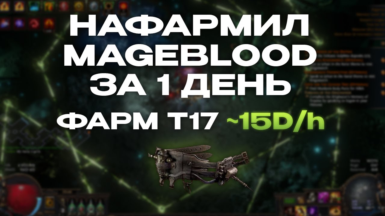 КАК Я НАФАРМИЛ MAGEBLOOD ЗА 1 ДЕНЬ (СТРАТА ФАРМА) 3.27 | Path of Exile