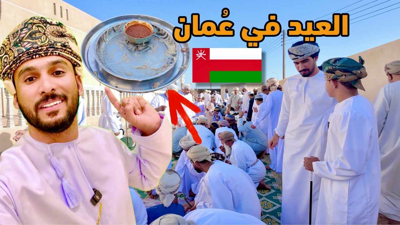 كيف يحتفل العمانيون بعيد الفطر؟! أجواء لا مثيل لها😍