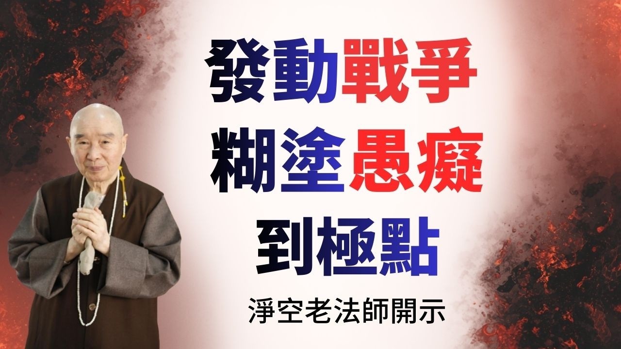 淨空老法師：發動戰爭，糊塗愚癡到極點