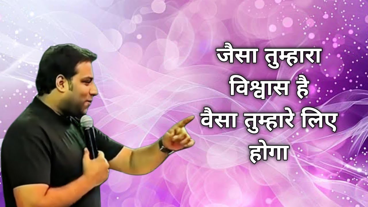 जैसा तुम्हारा विश्वास है वैसा तुम्हारे लिए होगा | BROTHER SURAJ PREMANI 