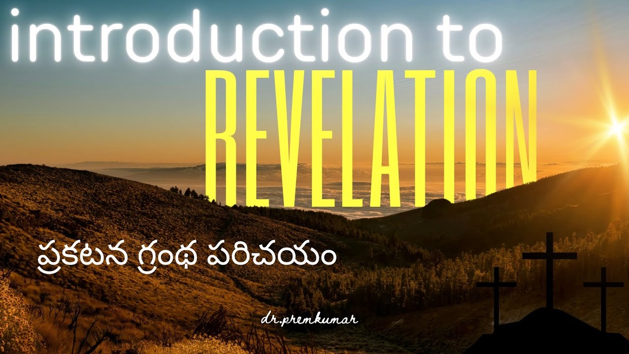 ప్రకటన గ్రంథ పరిచయం || Introduction to revelation || Bro.premkumar kadapa