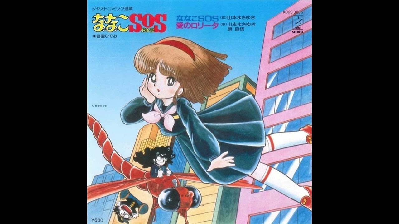 愛のロリータ - 山本まさゆき, 原良枝
