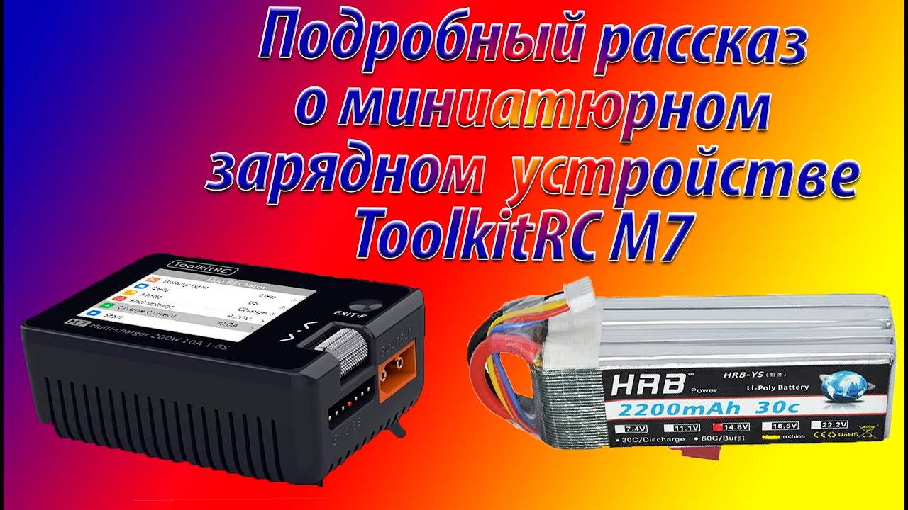 Подробный рассказ об ToolkitRC M7миниатюрном зарядном устройстве