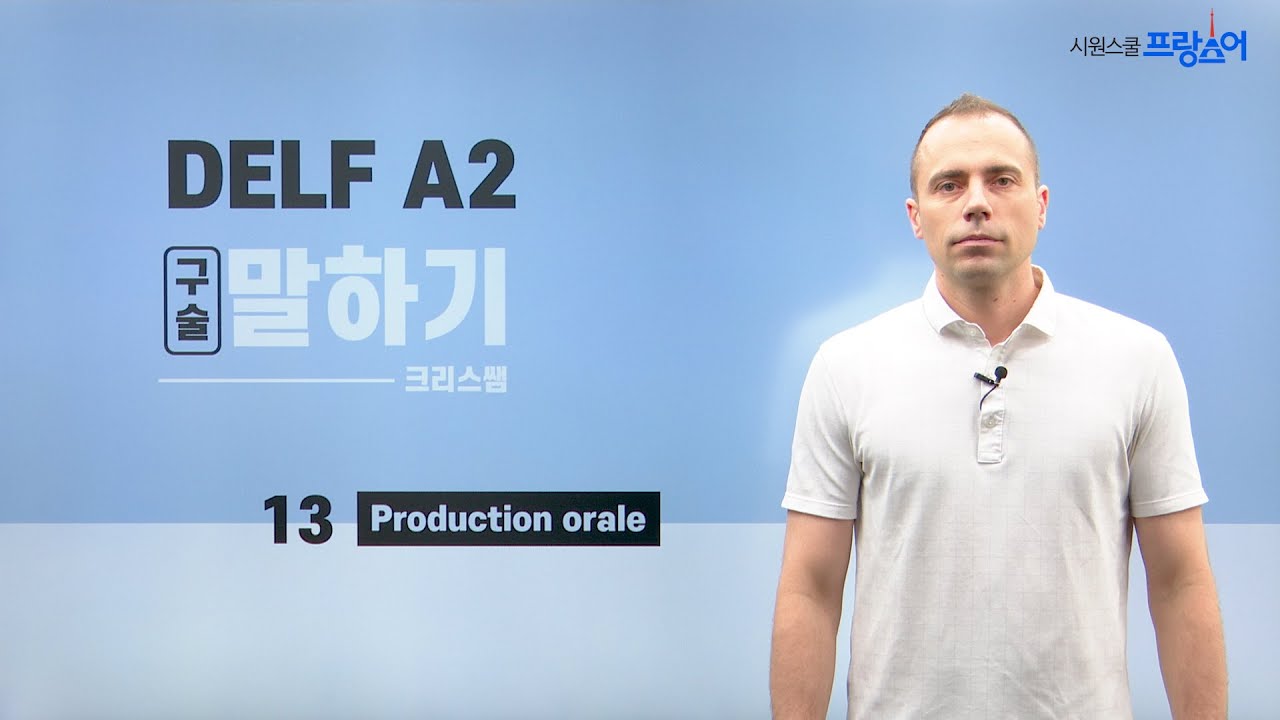 [프랑스어시험] DELF A2 말하기 13강 | 크리스쌤 | 델프시험 구술영역 '상황극' 정복하기😉