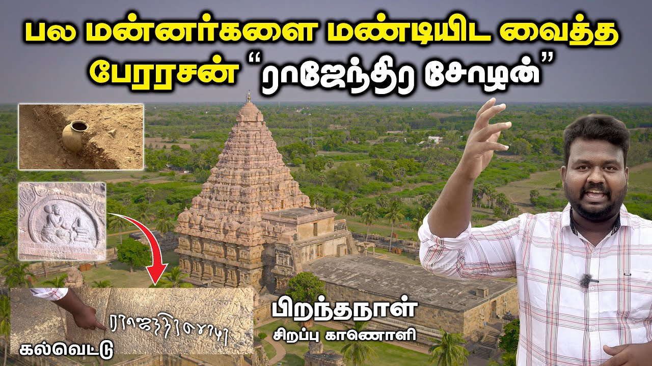 ராஜேந்திர சோழனை கண்டு நடுங்கிய பேரரசுகள் | Rajendra Chola Unknown History | Manoj Murugan
