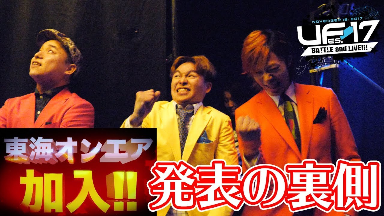 【永久保存版】サプライズの瞬間！緊張の舞台裏を大公開【U-FES.2017メイキング/ユーフェス】