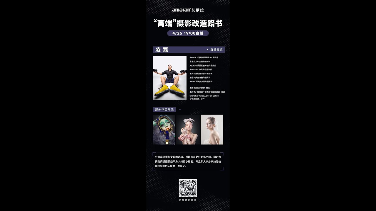 【行摄观】Amaran艾蒙拉&凌磊直播——“高端”摄影改造路书
