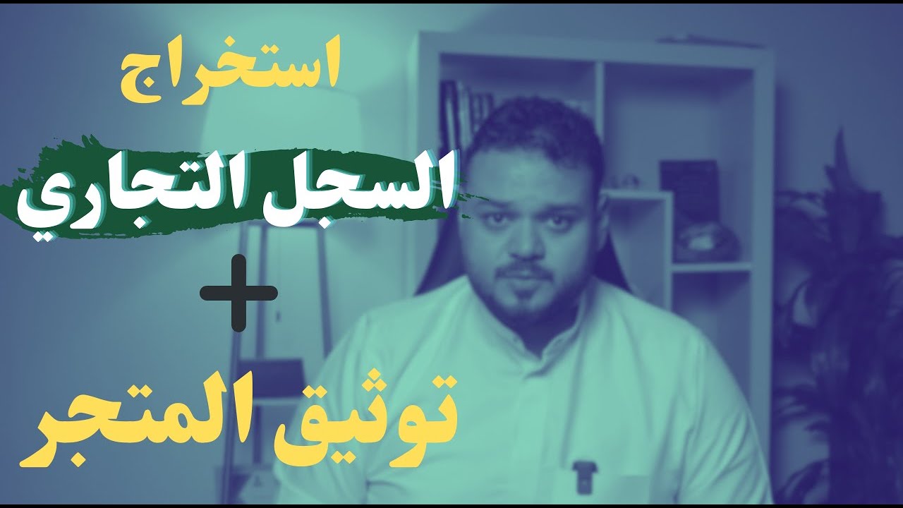 الطريقة الصحيحة لاستخراج السجل التجاري + طريقة  توثيق المتجر الالكتروني