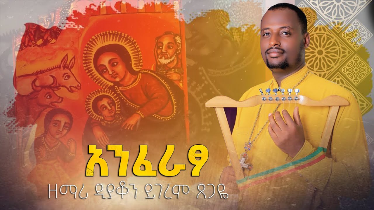 EOTC TV | አንፈራፆ | ዘማሪ ዲያቆን ይገረም ጸጋዬ